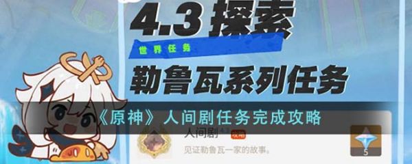原神人间剧任务怎么完成 人间剧任务完成攻略