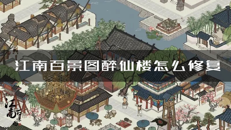 江南百景图醉仙楼怎么修复 修复方法攻略