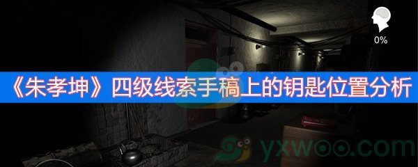 朱孝坤四级线索手稿上的钥匙位置分析