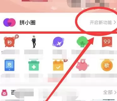 拼多多拼小圈开启的详细方法截图