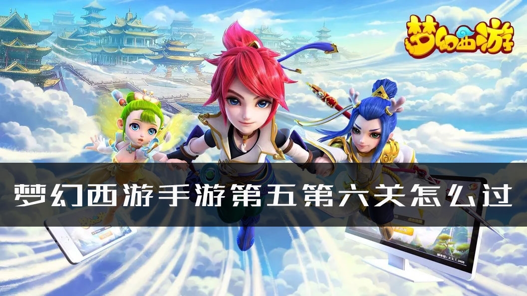 梦幻西游手游时空之域第五第六关怎么过 详细通关攻略