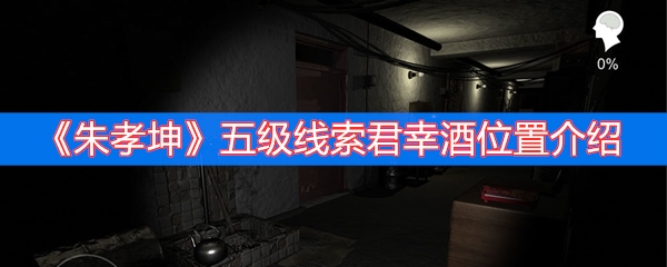 朱孝坤五级线索君幸酒位置介绍