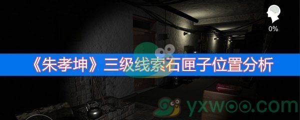 朱孝坤三级线索石匣子位置分析