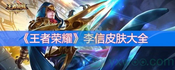 王者荣耀李信皮肤大全