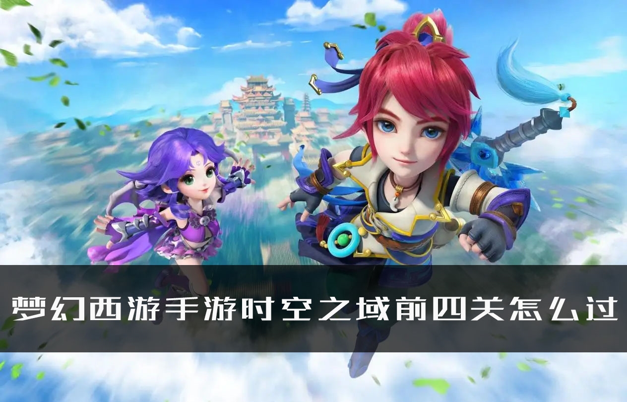 梦幻西游手游时空之域前四关怎么过 详细通关攻略