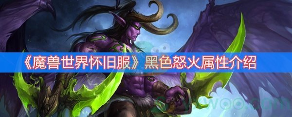 魔兽世界怀旧服黑色怒火属性介绍