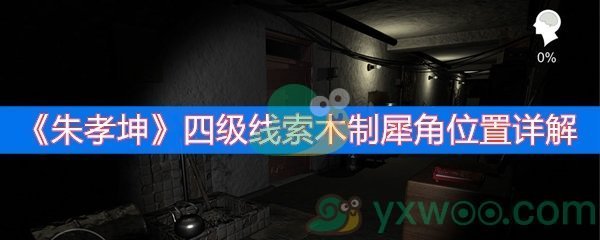 朱孝坤四级线索木制犀角位置详解