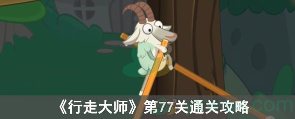 行走大师第77关通关攻略