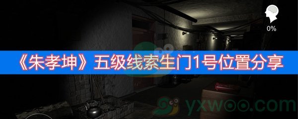 朱孝坤五级线索生门1号位置分享