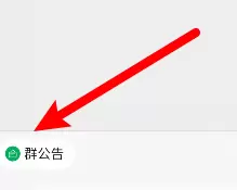微信回应群公告的具体方法截图