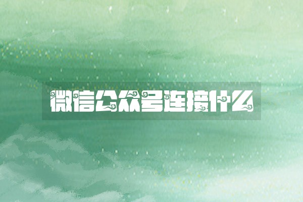 微信公众号连接什么