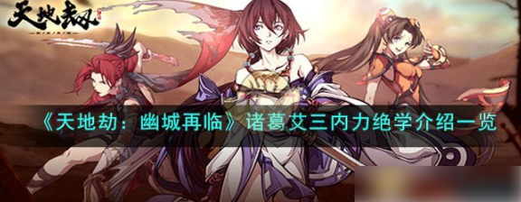 天地劫幽城再临诸葛艾三内力绝学怎么样 天地劫幽城再临诸葛艾三内力绝学介绍