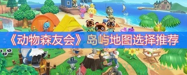 动物森友会岛屿地图选择推荐