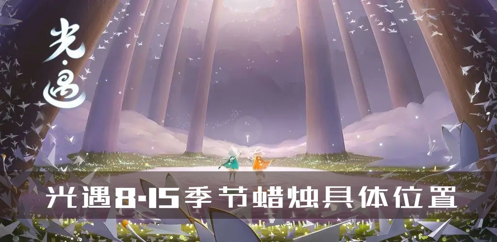 光遇8.15季节蜡烛位置在哪里 详细地图分布攻略