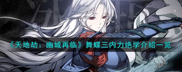 天地劫幽城再临舞蝶三内力绝学怎么样 天地劫幽城再临舞蝶三内力绝学介绍