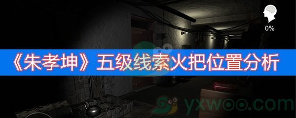 朱孝坤五级线索火把位置分析