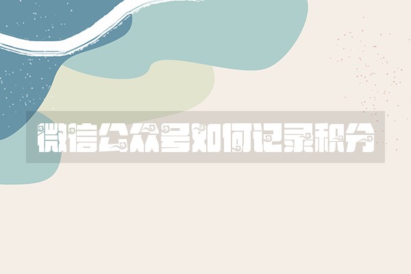 微信公众号如何记录积分