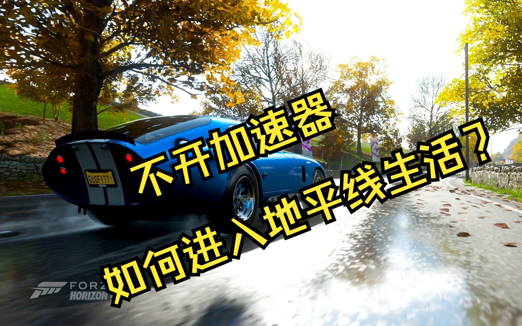 地平线4如何加入地平线生活 地平线4怎样把家设置回大不列颠