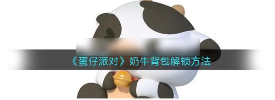 蛋仔派对奶牛背包怎么解锁  蛋仔派对奶牛背包解锁攻略