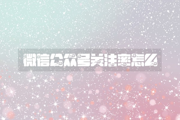 微信公众号关注率怎么