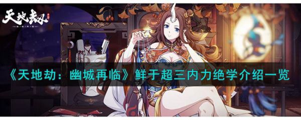 天地劫幽城再临鲜于超三内力绝学怎么样 天地劫幽城再临鲜于超三内力绝学介绍