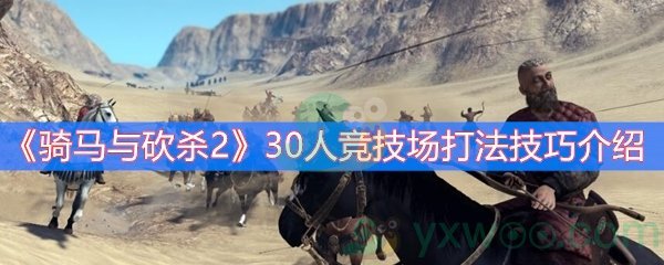 骑马与砍杀230人竞技场打法技巧介绍