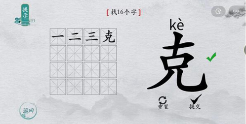 离谱的汉字克找出16个字怎么过 找字通关攻略