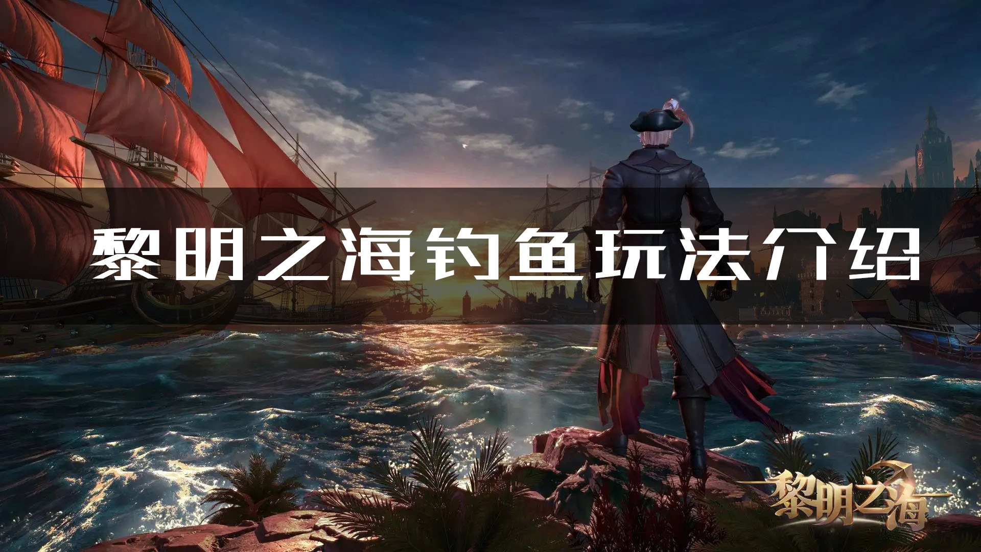 黎明之海怎么钓鱼 玩法技巧攻略