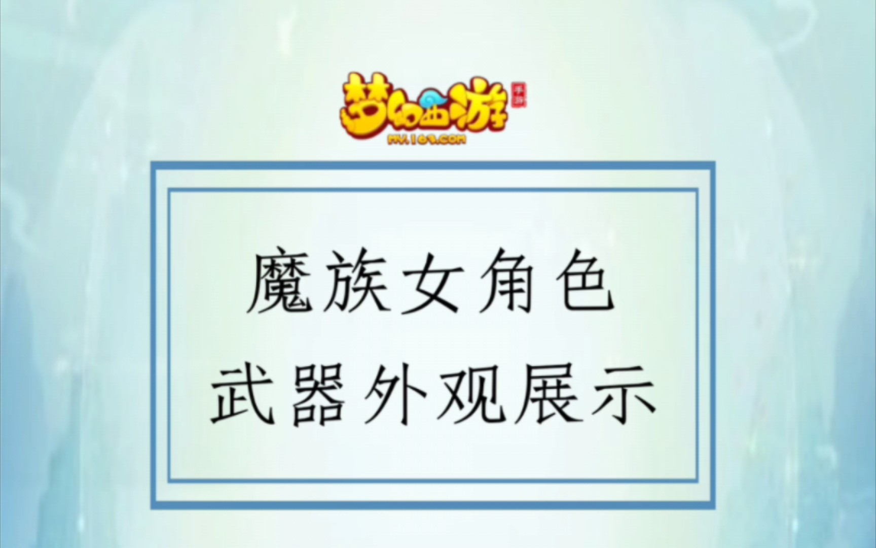 梦幻西游魔族女角色有哪些名字 梦幻西游的魔族坐什么坐骑比较好