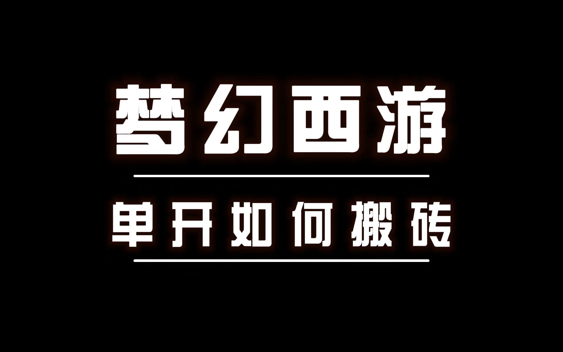 梦幻单开玩什么赚钱 梦幻西游牧场单开怎么玩