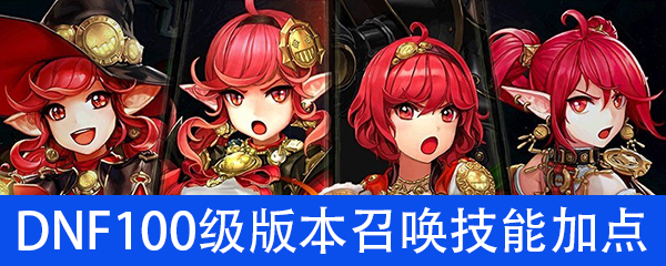 DNF100级版本召唤技能加点