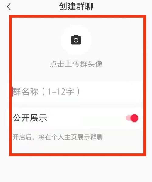 小红书创建群聊5