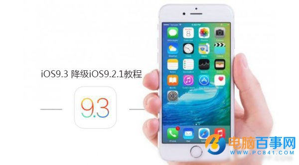 iOS9.3 beta7如何降级