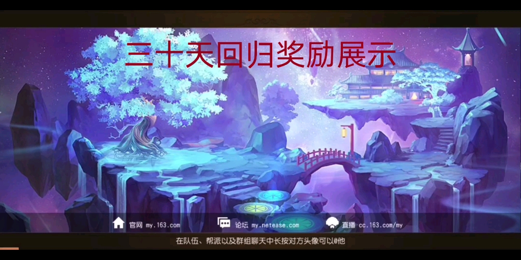 梦幻西游手游回归宝宝 100级左右的号可以领多少奖励2013年