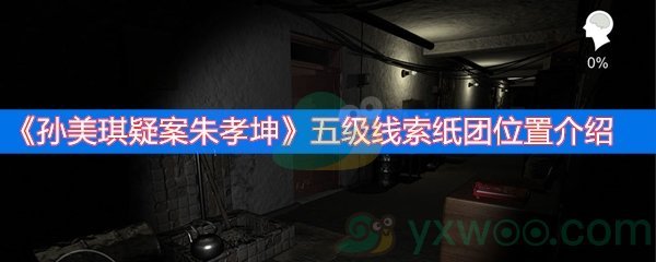 孙美琪疑案朱孝坤五级线索纸团位置介绍