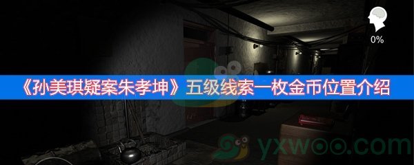 孙美琪疑案朱孝坤五级线索一枚金币位置介绍