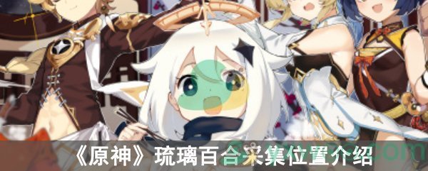 原神琉璃百合采集攻略