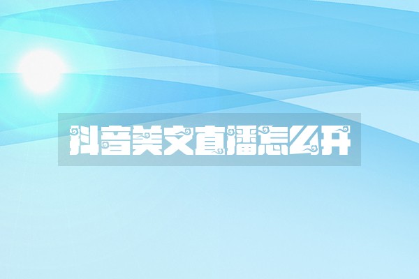 抖音美文直播怎么开