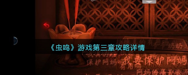 虫鸣第三章怎么过 关卡通关攻略