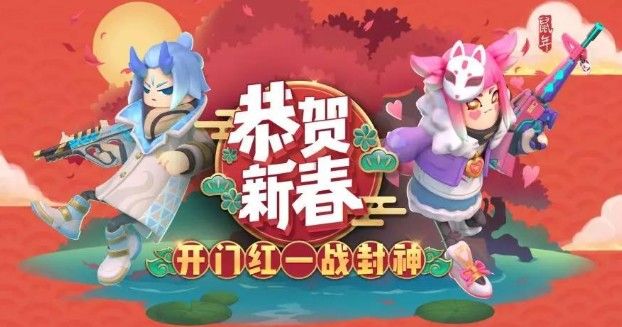 香肠派对2020新春皮肤有什么？新春角色与武器皮肤详解