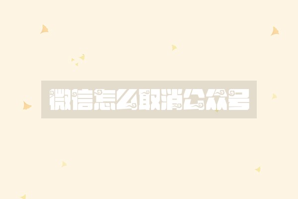 微信怎么取消公众号
