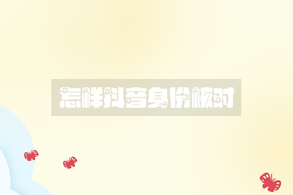 怎样抖音身份核对