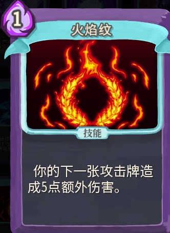 杀戮尖塔火焰纹单卡怎么样 杀戮尖塔火焰纹单卡强度攻略