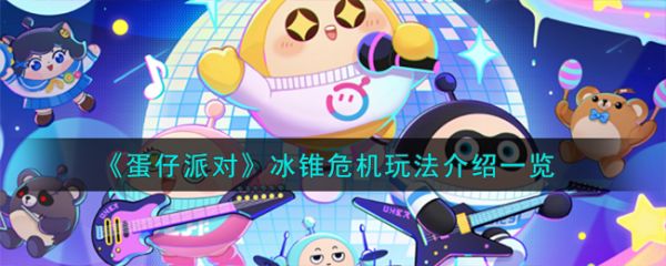 蛋仔派对冰锥危机怎么玩  蛋仔派对冰锥危机玩法介绍一览