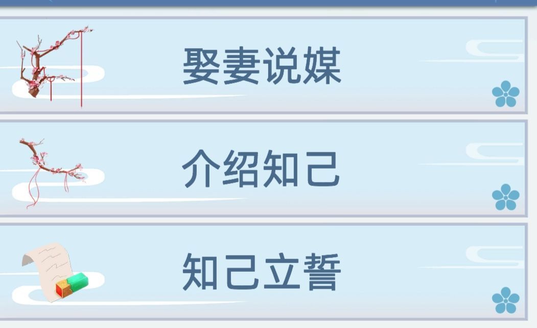 古代人生游戏好老婆怎么娶？娶妻说媒好老婆娶法技巧