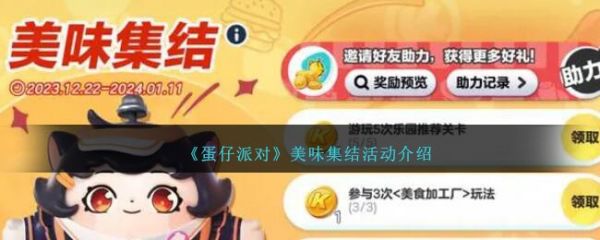 蛋仔派对美味集结活动怎么玩  蛋仔派对美味集结活动介绍