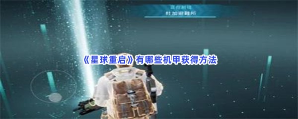 星球重启有哪些机甲获得方法？所有获得机甲方法分享给大家喽！