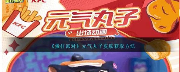 蛋仔派对元气丸子皮肤怎么获得  蛋仔派对元气丸子皮肤获取方法