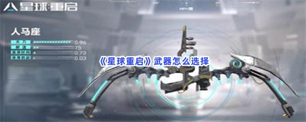 星球重启武器怎么选择呢？武器选择推荐分享给小伙伴们！