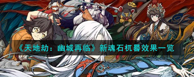 天地劫幽城再临杌晷怎么样 天地劫幽城再临杌晷介绍